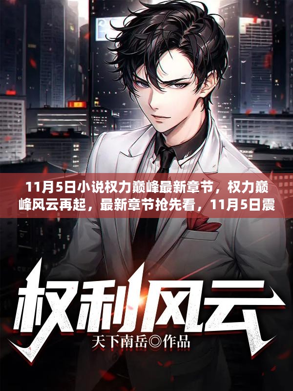 執(zhí)掌風(fēng)云最新免費(fèi)閱讀，風(fēng)云激蕩的時(shí)代領(lǐng)袖之路