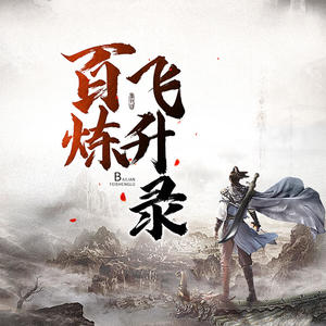 百煉飛升錄最新章節(jié)，修煉之路的無盡精彩