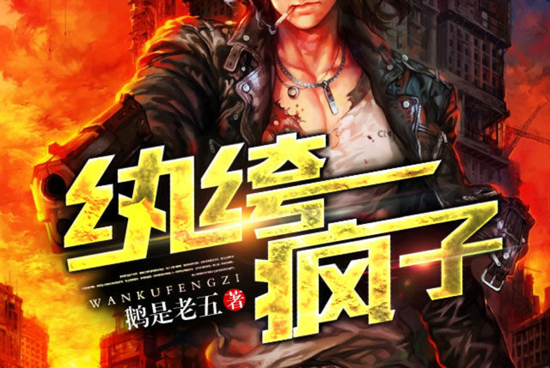 鵝是老五最新小說，奇幻冒險之旅