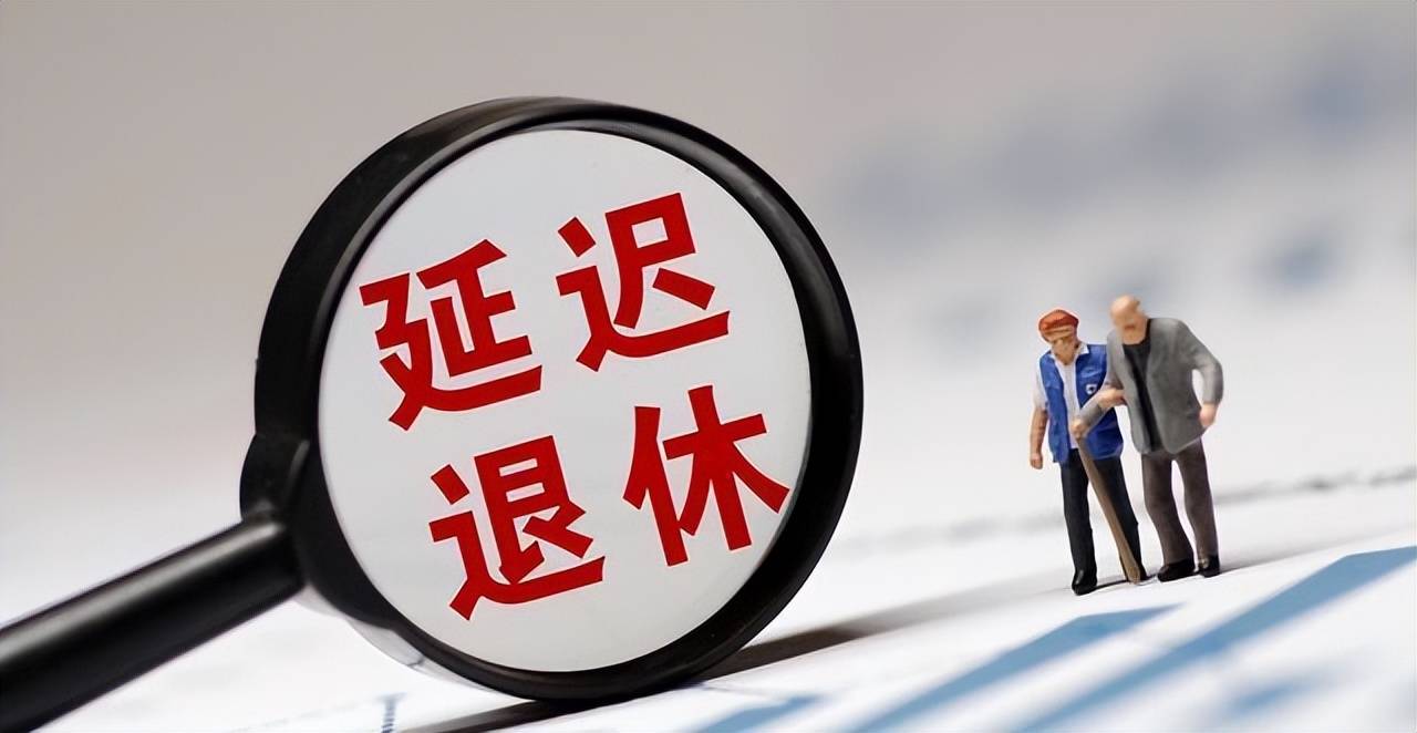 最新延遲退休政策，解讀與影響分析