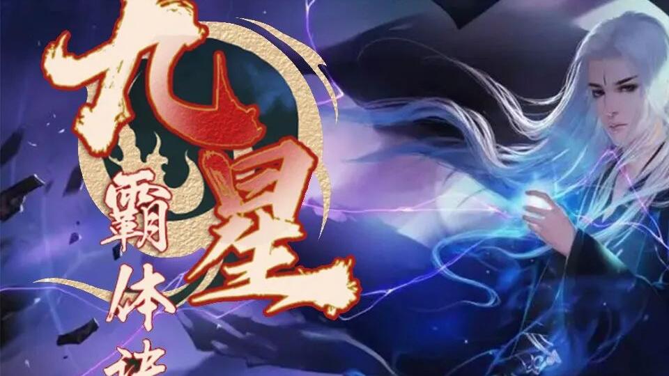 九星霸體訣最新版，修煉之道的極致演繹