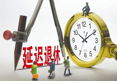 最新延遲退休年齡表，社會變革中的養(yǎng)老規(guī)劃挑戰(zhàn)與機遇